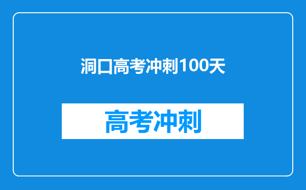 洞口高考冲刺100天