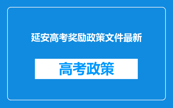 延安高考奖励政策文件最新