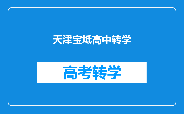 天津宝坻高中转学