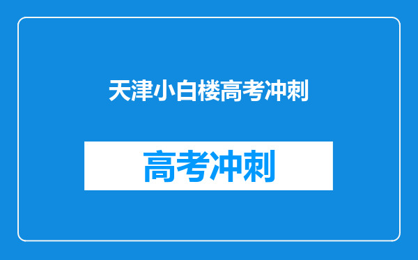 天津小白楼高考冲刺