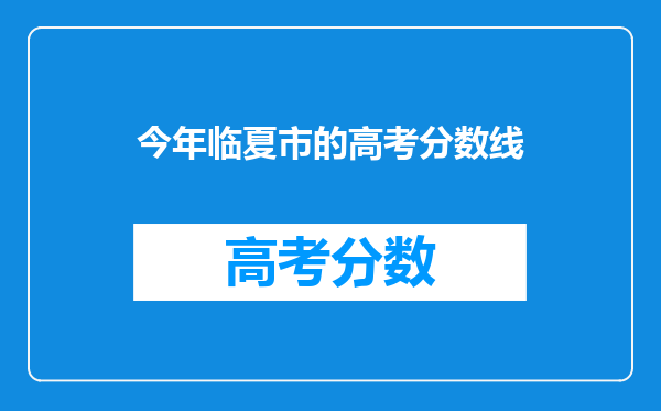 今年临夏市的高考分数线