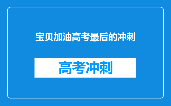 宝贝加油高考最后的冲刺