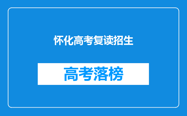 怀化高考复读招生