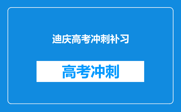 迪庆高考冲刺补习