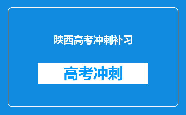陕西高考冲刺补习