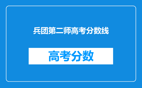 兵团第二师高考分数线