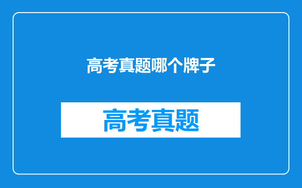 高考真题哪个牌子