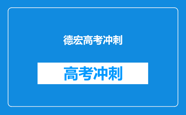 德宏高考冲刺
