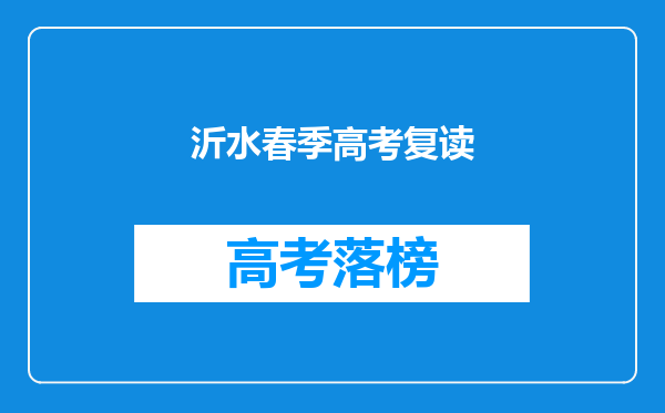 沂水春季高考复读