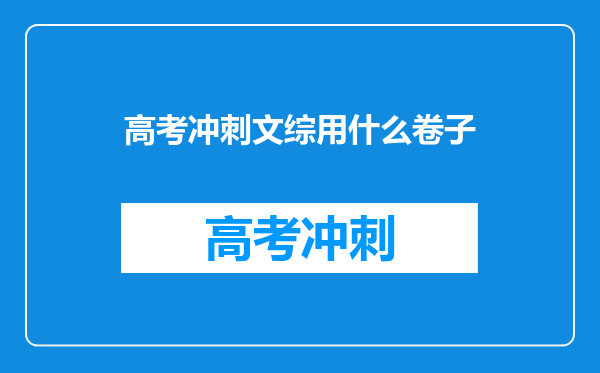 高考冲刺文综用什么卷子