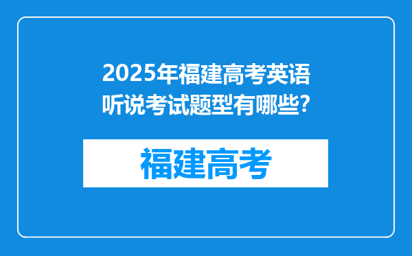 2025年福建高考英语听说考试题型有哪些？