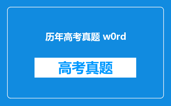 历年高考真题 w0rd