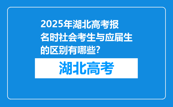2025年湖北高考报名时社会考生与应届生的区别有哪些？