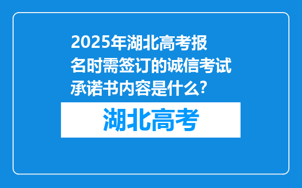 2025年湖北高考报名时需签订的诚信考试承诺书内容是什么？
