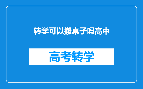 转学可以搬桌子吗高中