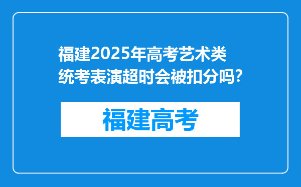 福建2025年高考艺术类统考表演超时会被扣分吗？