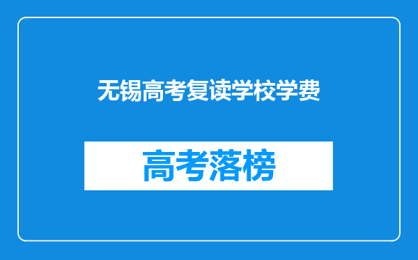 无锡高考复读学校学费