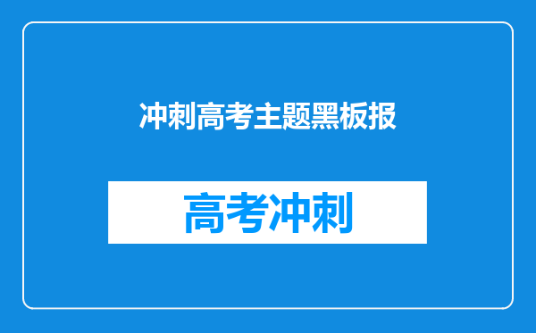 冲刺高考主题黑板报