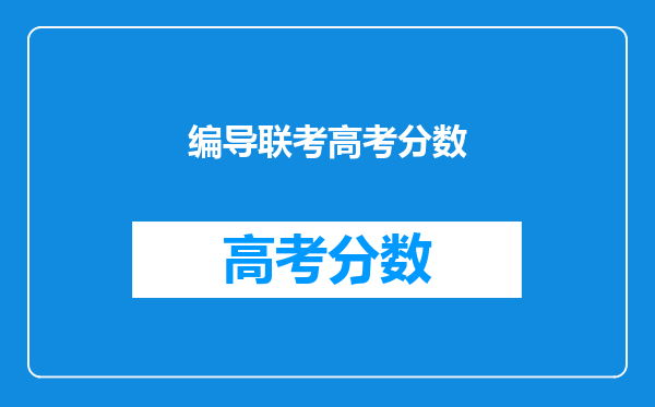 编导联考高考分数