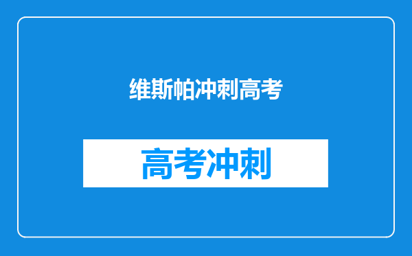 维斯帕冲刺高考