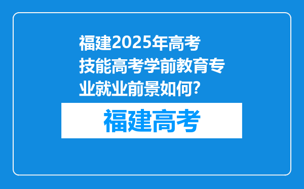 福建2025年高考技能高考学前教育专业就业前景如何？