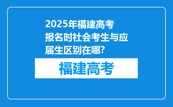 2025年福建高考报名时社会考生与应届生区别在哪？