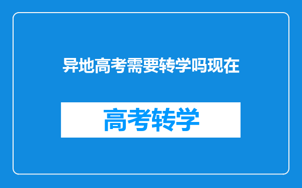 异地高考需要转学吗现在