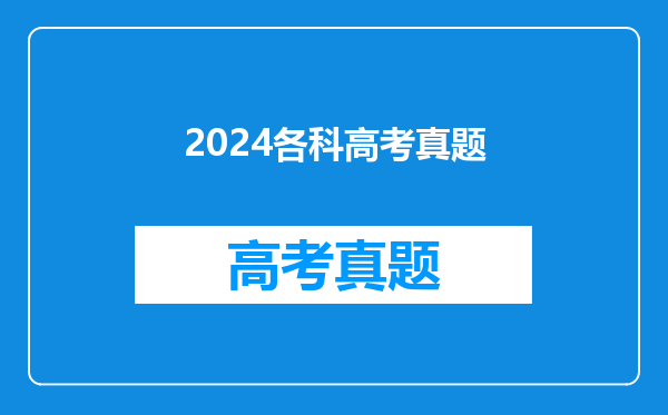 2024各科高考真题
