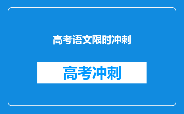 高考语文限时冲刺
