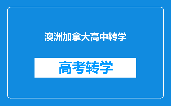 澳洲加拿大高中转学