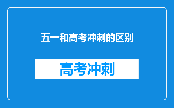 五一和高考冲刺的区别