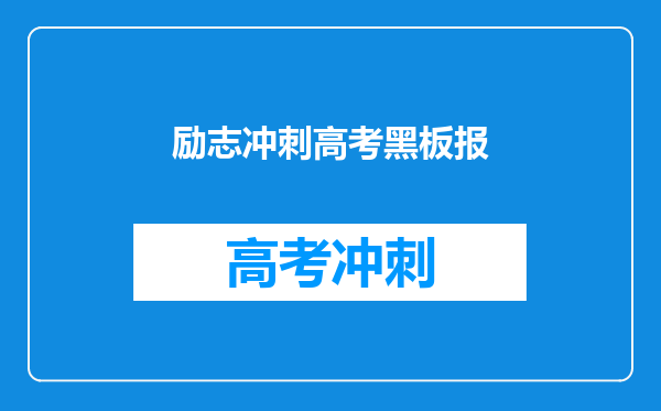 励志冲刺高考黑板报