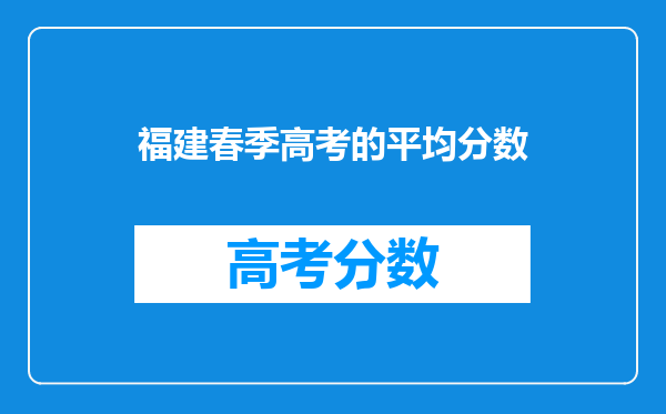 福建春季高考的平均分数