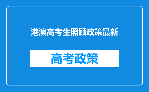 港澳高考生照顾政策最新