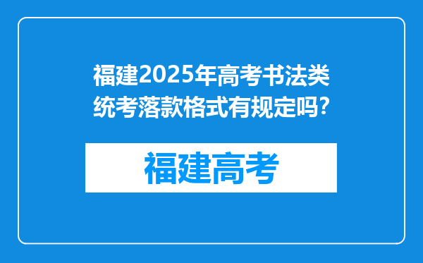 福建2025年高考书法类统考落款格式有规定吗？