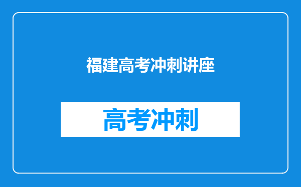 福建高考冲刺讲座