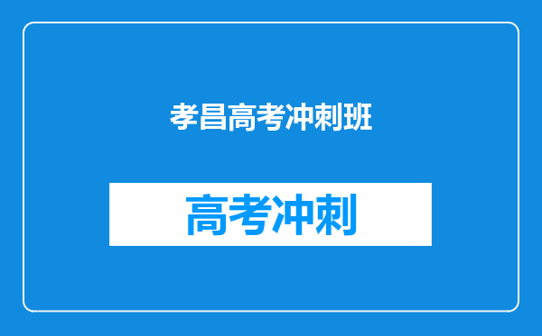 孝昌高考冲刺班