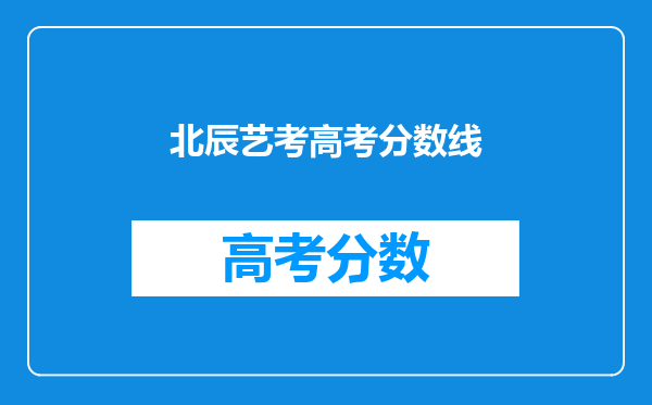 北辰艺考高考分数线