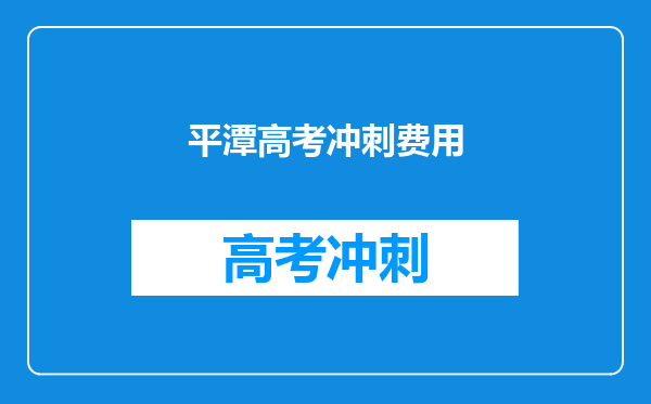 平潭高考冲刺费用