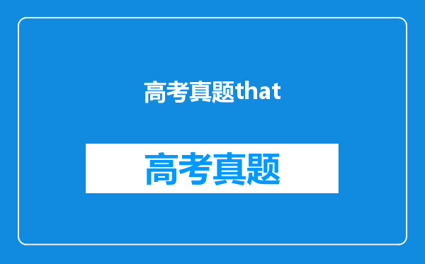 高考真题that
