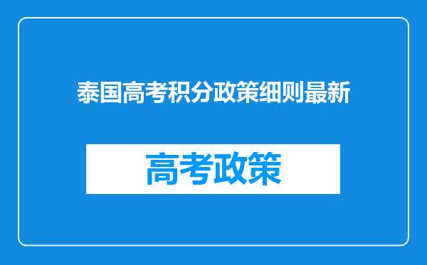 泰国高考积分政策细则最新