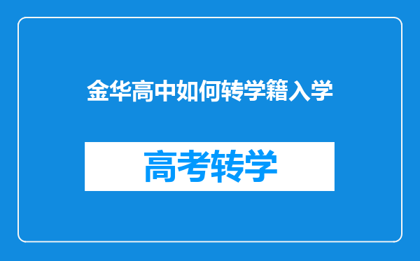 金华高中如何转学籍入学