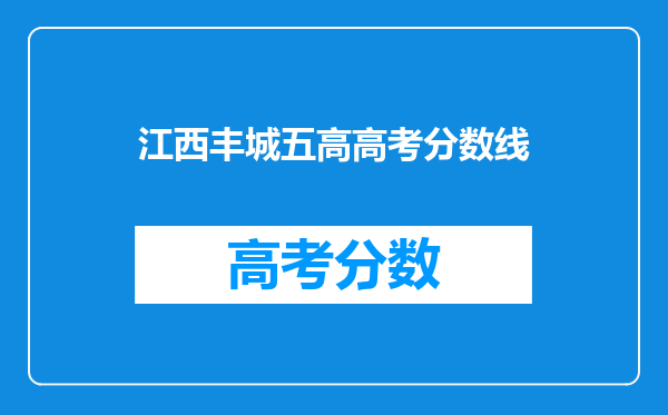 江西丰城五高高考分数线