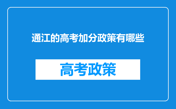 通江的高考加分政策有哪些