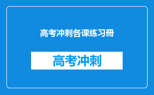 高考冲刺各课练习冊