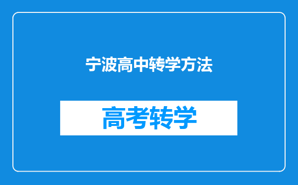 宁波高中转学方法