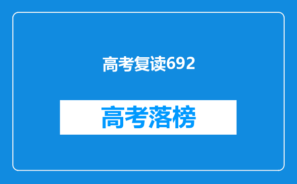 高考复读692