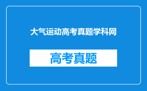大气运动高考真题学科网