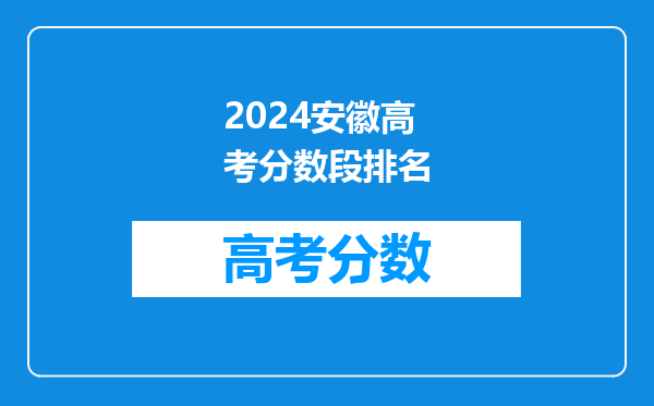 2024安徽高考分数段排名
