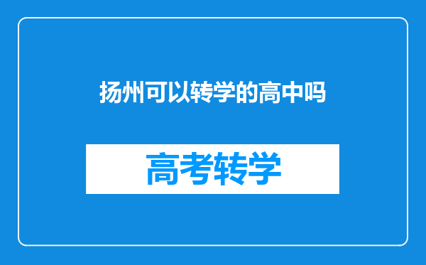 扬州可以转学的高中吗